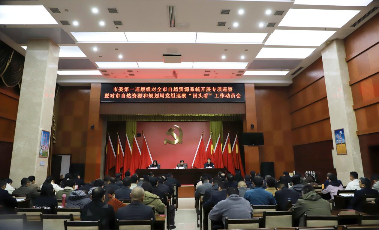 市委第一巡察组巡察市自然资源和规划局党组工作动员会召开