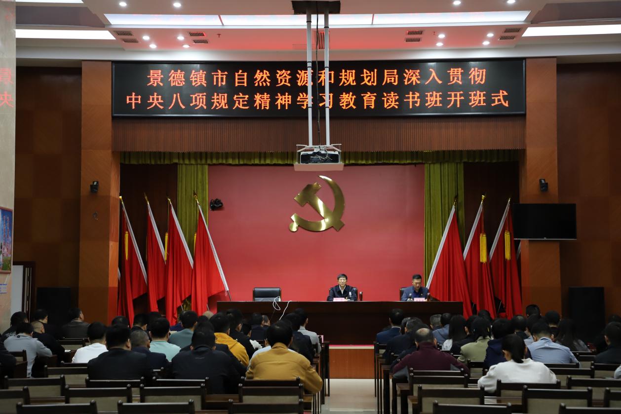 市自然资源和规划局举办深入贯彻中央八项规定精神学习教...